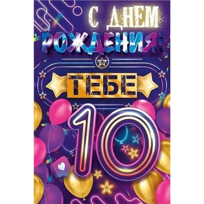 59067 С Днем рождения- 10 лет (текст, детская), (ОткрытаяПланета)