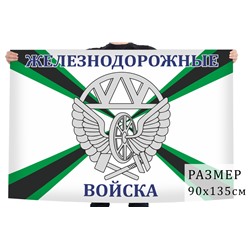 Флаг "Железнодорожные войска", №2445