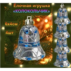 Набор новогодних украшений на ёлку "КОЛОКОЛЬЧИКИ" ,серебристые ,4шт., 6х4см