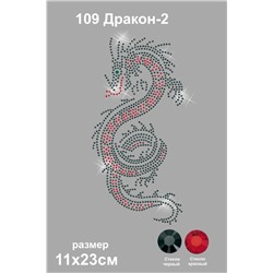 109 Термоаппликация из страз Дракон2 12х24см стекло черный (контур) + красный