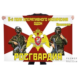 Флаг 5 полка оперативного назначения ОДОН Росгвардии, – Балашиха №10719