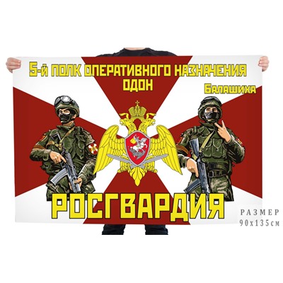 Флаг 5 полка оперативного назначения ОДОН Росгвардии, – Балашиха №10719