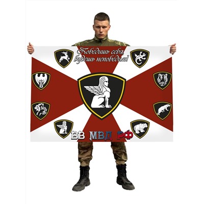 Флаг внутренних войск России с эмблемами, – "Победишь себя, будешь непобедим!" №2790