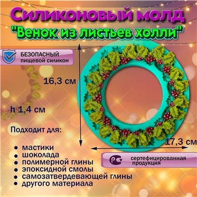 Силиконовый молд Венок из листьев холли