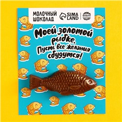 Формовой молочный шоколад «Золотой рыбке» открытка, 12 г.