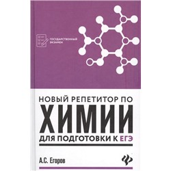 Александр Егоров: Новый репетитор по химии для подготовки к ЕГЭ (-31515-6)