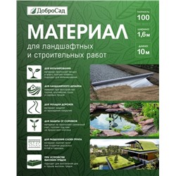 Материал для ландшафтных и строительных работ Добросад 100 1,6*10 черный