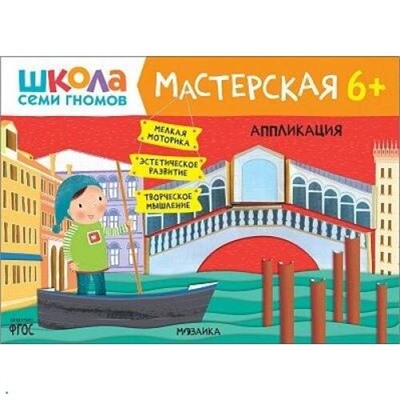 ШколаСемиГномов Мастерская. Аппликация (от 6 лет), (Мозаика-Синтез, 2022), Обл