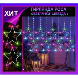 Гирлянда штора Роса -светлячки"Звезда" разноцветное свечение ,7 режимов свечения ,8 фигур, 3х0.75м ,