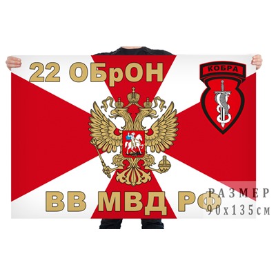 Флаг 22 отдельной бригады оперативного назначения "Кобра", – Калач-на-Дону №7150