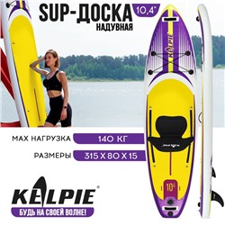 SUP доска надувная универсальная KELPIE, 10.4" 315х80х15 см