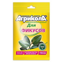 Агрикола д/фикусов 20гр (1/100шт) (04-067) ГБ