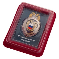 Знак "Отличник ФСО" РФ в нарядном футляре из бархатистого флока, №111(173)