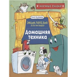 Домашняя техника. Научные сказки.Энциклопедия для малышей(О.Колпакова)
