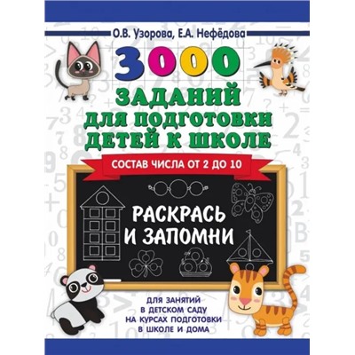 3000 заданий для подготовки детей к школе. Раскрась и запомни/Узорова О.В..(.АСТ)