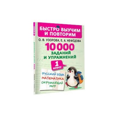 10000 заданий и упражнений. 1 класс. Русский язык, Математика, Окружающий мир/Узорова О.В.