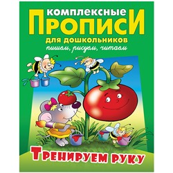 Прописи комплексные для дошкольников, А4, Книжный