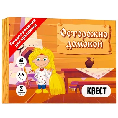 Квест игра для детей "Осторожно домовой", 4+