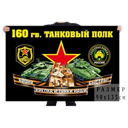 Флаг 160 гвардейского танкового полка, – Гусиноозёрск №7031