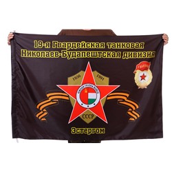 Флаг "19-я Гвардейская танковая Николаев-Будапештская дивизия. Эстергом", №2084