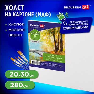 Холст на картоне (МДФ), 20х30 см, 280 г/м2, грунтованный, 100% хлопок, BRAUBERG ART CLASSIC, 192184