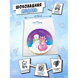 Медаль, ДРАКОН И СНЕГОВИК, молочный шоколад, 25 гр., TM Chokocat