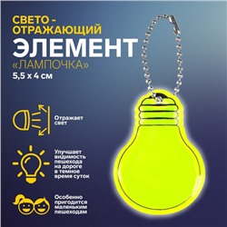 Светоотражающий элемент «Лампочка», двусторонний, 5,5 × 4 см, цвет МИКС