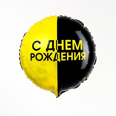 Фольгированный шар 18" «С днём рождения», чёрно-желтый круг, с подложкой