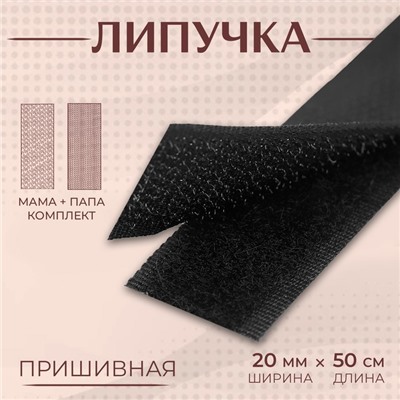 Липучка, 20 мм × 50 см, цвет чёрный