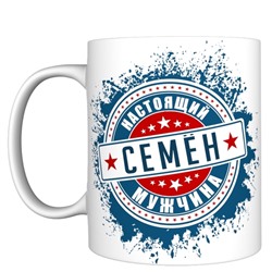 Кружка с именем "Семен", 330мл