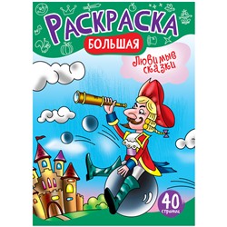 Большая раскраска на склейке А4, 40 стр., ArtSpace