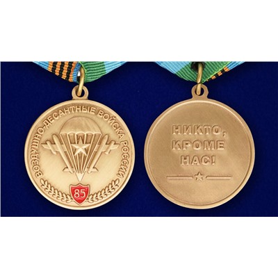 Памятная медаль ВДВ с девизом десанта, - «Никто кроме нас». Высокая точность и эстетичность изготовления. Цена снижена! №260 (210)