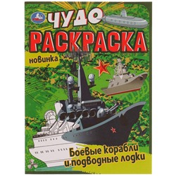 Чудо-раскраска А4,  8 стр., Умка "Боевые корабли и