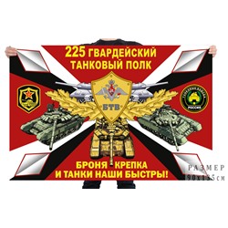 Флаг 225 гв. танкового полка, №7663