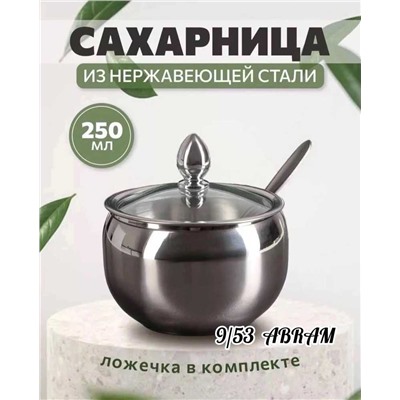 Сахарница металлическая с крышкой и ложкой