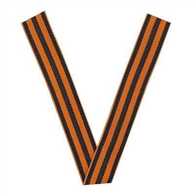Георгиевская лента V (2,5x30 см), - символ Победы