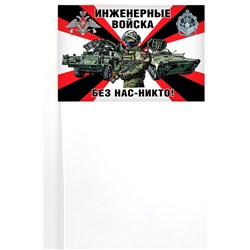 Флажок на палочке "Инженерные войска", – "Без нас – никто!" №10334