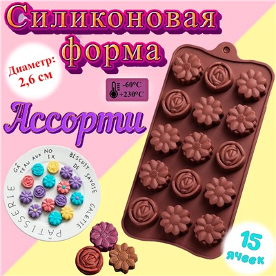 Форма для льда и шоколада 15 ячеек Ассорти