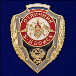 Знак "Отличник Железнодорожных войск РФ", №2766