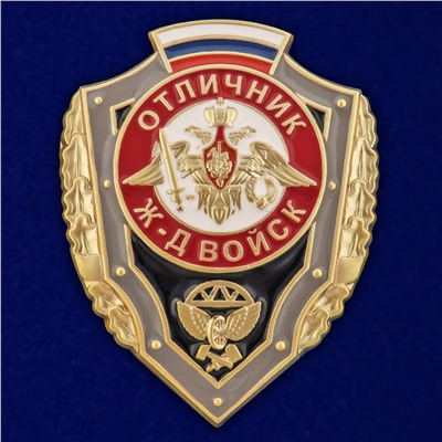 Нагрудный знак "Отличник Железнодорожных войск РФ", - в бархатистом бордовом футляре №2766