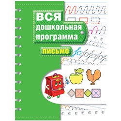 Книжка-задание, А4, Росмэн "Вся дошкольная програм