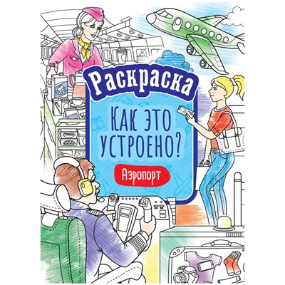 Раскраска А4, 16 стр., ArtSpace "Как это устроено.