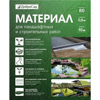 Материал для ландшафтных и строительных работ Добросад 80 0,8*10 черный