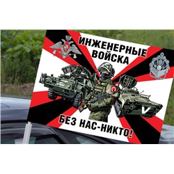 Автомобильный флаг инженерных войск СВО Z, – "Без нас – никто!" №10335