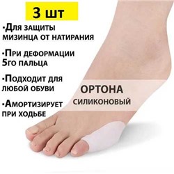 Носок рукав силиконовый разделитель Bunion Hallux 3шт