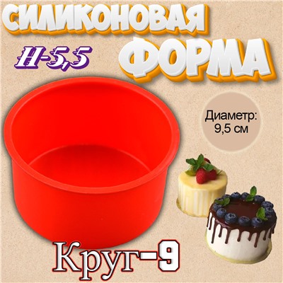 Силиконовая форма для выпечки Круг-9