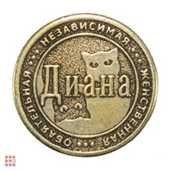 Именная женская монета ДИАНА