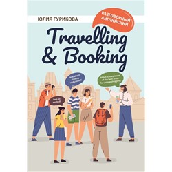 Юлия Гурикова: Travelling & Booking