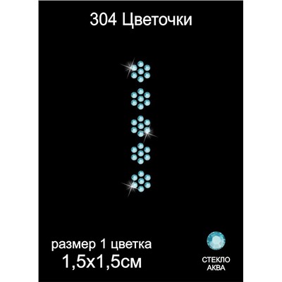 304 Термоаппликация из страз Цветочки 1,5х8см стекло аква