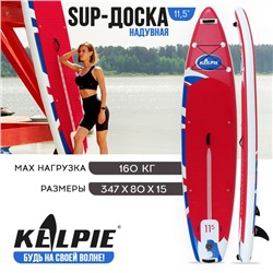 SUP доска надувная TOURING KELPIE 11.5", 347х80х15 см